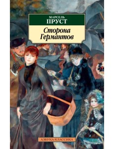 Сторона Германтов