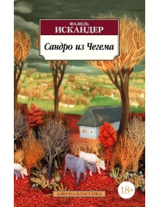 Сандро из Чегема Сандро из Чегема