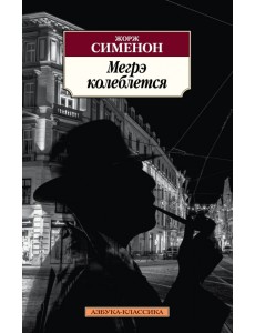 Мегрэ колеблется