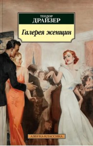 Галерея женщин