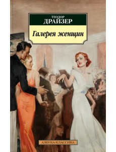 Галерея женщин