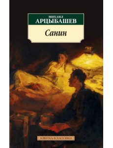 Санин