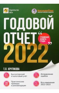 Годовой отчет 2022. Бухгалтерский и налоговый учёт