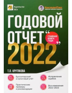 Годовой отчет 2022. Бухгалтерский и налоговый учёт