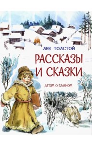 Рассказы и сказки