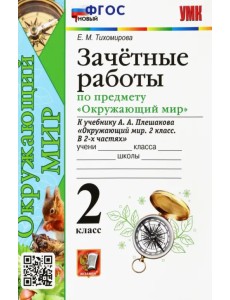 УМК Окружающий мир. 2 класс. Зачетные работы к учебнику А.А. Плешакова УМК Окружающий мир. 2 класс. Зачетные работы к учебнику А.А. Плешакова