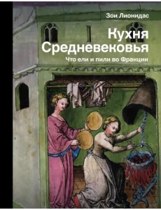 Кухня Средневековья. Что ели и пили во Франции