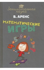 Математические игры и развлечения