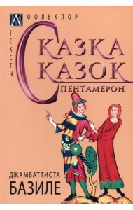 Сказка сказок. Пентамерон