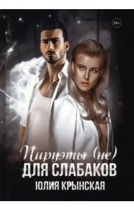 Пируэты (не) для слабаков