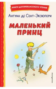 Маленький принц