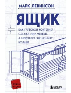 Ящик. Как грузовой контейнер сделал мир меньше, а мировую экономику больше Ящик. Как грузовой контейнер сделал мир меньше, а мировую экономику больше
