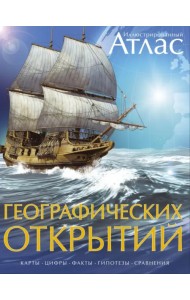 Иллюстрированный атлас географических открытий
