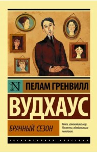 Брачный сезон