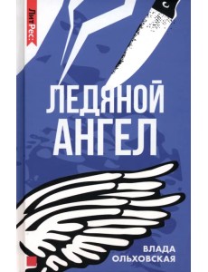 Ледяной ангел