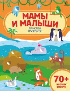 Мамы и малыши. Приклей кружочек!