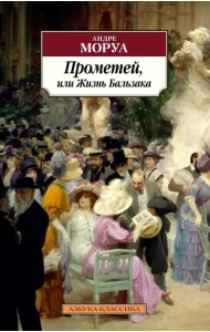 Прометей, или Жизнь Бальзака