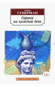 Гарики на каждый день