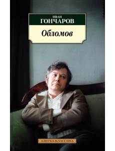 Обломов