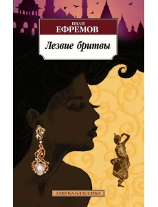 Лезвие бритвы