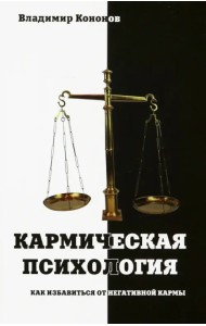 Кармическая психология. Как избавиться от негативной кармы