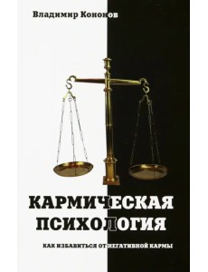 Кармическая психология. Как избавиться от негативной кармы