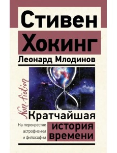 Кратчайшая история времени