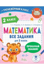 Математика. 2 класс. Все задания