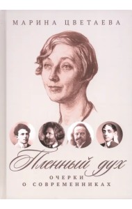 Пленный дух. Очерки о современниках