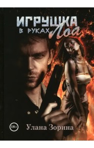 Игрушка в руках Лоа