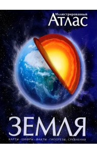 Иллюстрированный атлас. Земля