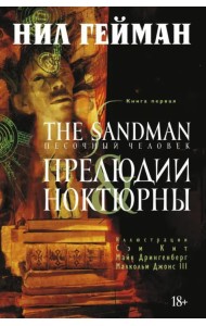 The Sandman. Песочный человек. Книга 1. Прелюдии и ноктюрны