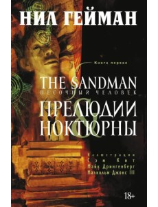 The Sandman. Песочный человек. Книга 1. Прелюдии и ноктюрны