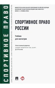 Спортивное право России. Учебник для магистров