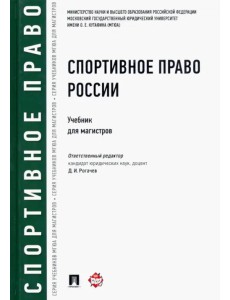Спортивное право России. Учебник для магистров Спортивное право России. Учебник для магистров