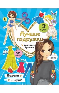 Лучшие подружки. Бумажные куклы