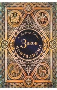 Закон ментализма