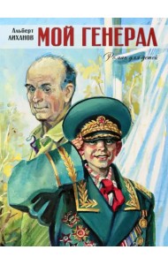 Мой генерал