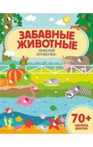Забавные животные. Приклей кружочек!