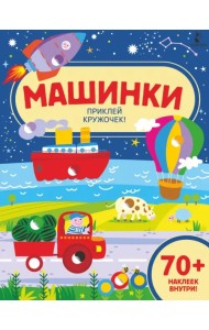 Машинки. Приклей кружочек!