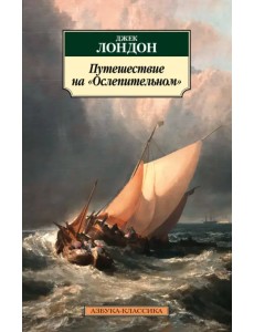 Путешествие на "Ослепительном"