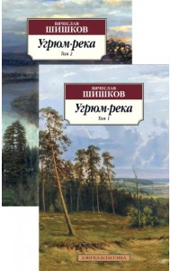 Угрюм-река. В 2-х томах