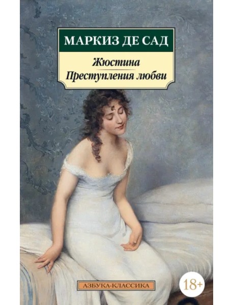 Жюстина. Преступления любви