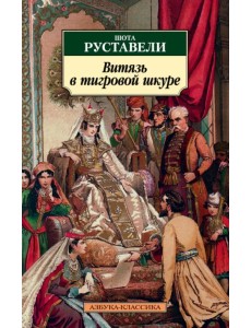 Витязь в тигровой шкуре Витязь в тигровой шкуре