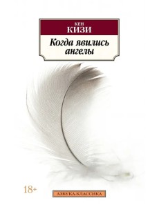 Когда явились ангелы