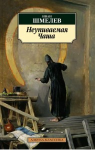 Неупиваемая Чаша