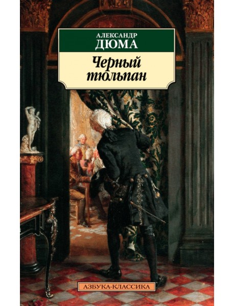 Черный тюльпан