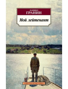 Мой лейтенант