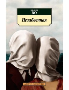 Незабвенная