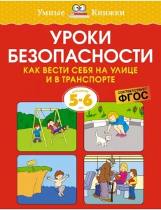 Уроки безопасности. Как вести себя на улице и в транспорте. 5-6 лет